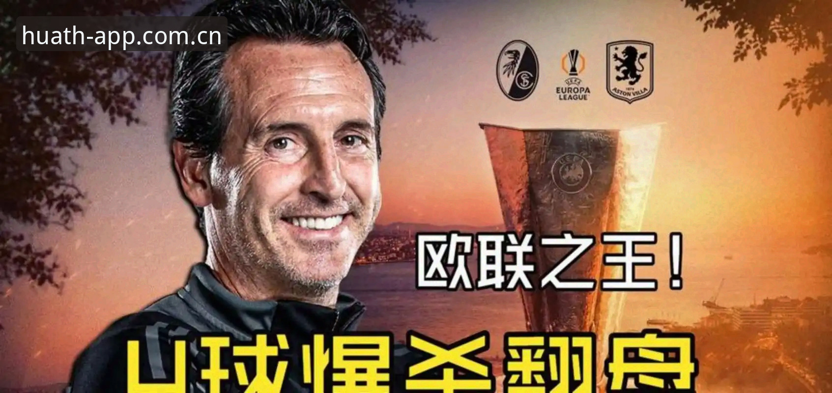 华体育会使用教程下载不了怎么办 3个关键瞬间解读阿斯顿维拉欧联杯夺冠之路,在华体育平台重温经典对决