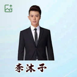 李沐子